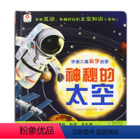 神秘的太空 [正版]3学前4儿童5科学启蒙6神秘的太空岁多种机关7互动探索宇宙揭秘8翻翻书岁幼儿儿童立体书3d立体书互动