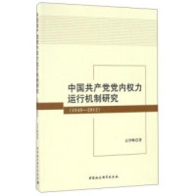 正版新书]中国共产党党内权力运行机制研究(1949-2012)石学峰9