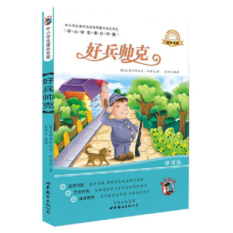 正版新书]好兵帅克-中小学生课外读物(中小学生课外阅读推荐图