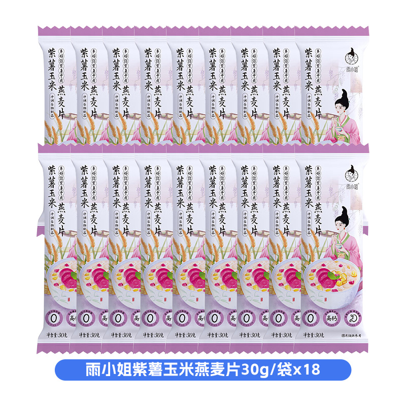 雨小姐紫薯玉米燕麦片30g*18袋袋牛奶燕麦片懒人营养早餐即食冲饮独立小包装冲泡速食