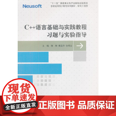 C++语言基础与实践教程习题与实验指导