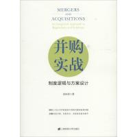 正版新书]并购实战:制度逻辑与方案设计袁钰菲9787564230302