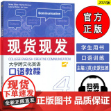 2023版 大学跨文化英语口语教程4学生用书 扫码音频 英语跨文化口语教程4四 大学英语口语教程3 上海外语教育出版社英