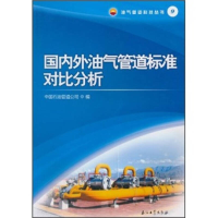 正版新书]国内外油气管道标准对比分析中国石油管道公司编978750