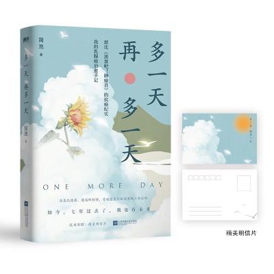 正版新书]多一天 再多一天简池9787559460363