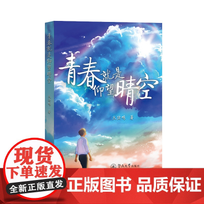 青春就是仰望晴空 大佬鸣 暨南大学出版社 正版书籍