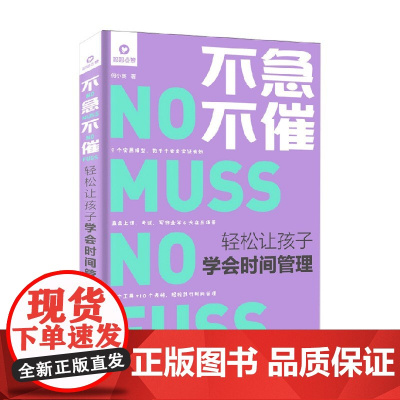 不急不催 轻松让孩子学会时间管理 何小英 著 育儿家教