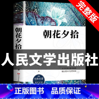 朝花夕拾 [正版]朝花夕拾鲁迅原著完整无删减附注释无障碍青少年人教版初一课外书阅读书籍初中生七年级上册必阅读书目人民文学