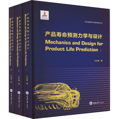 产品寿命预测力学与设计(1-3)