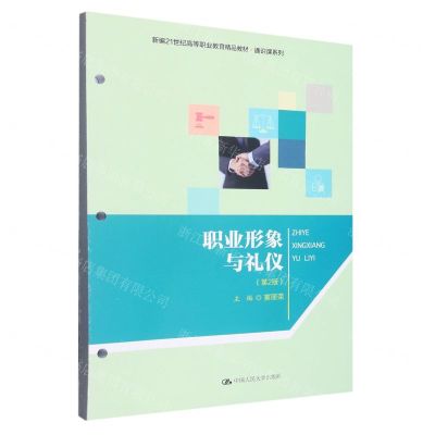 [N]职业形象与礼仪(第2版新编21世纪高等职业教育精品教材)/通识课系列-9787300310152