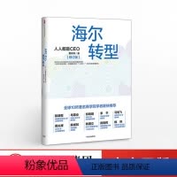 [正版]海尔转型:人人都是CEO(修订版)出版社图书