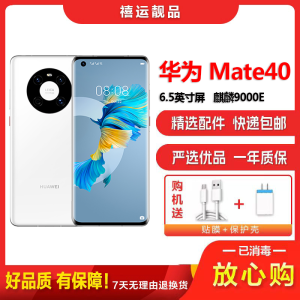 [二手9成新]华为Mate40 5G 釉白色 8G+128G全网通安卓手机6.5英寸屏麒麟9000E双卡拍照5G手机
