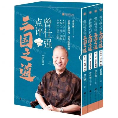 [N]曾仕强点评三国之道(共4册)-9787569935783