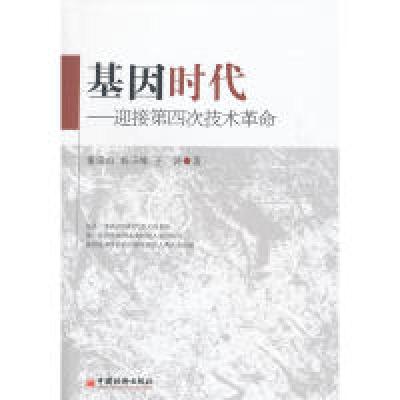 正版新书]基因时代——迎接第四次技术革命董崇山,杨玉峰,王涛