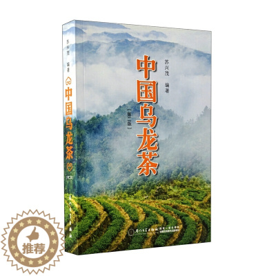 [醉染正版]正版新书 中国乌龙茶第二版苏兴茂 第2版 9787561537077厦门大学出版社 茶经茶类书籍茶叶书籍大全
