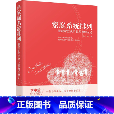 [正版]家庭系统排列——重建家庭秩序 让爱自然流动 书籍