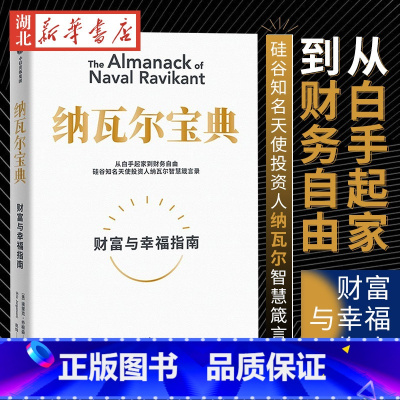 [正版]纳瓦尔宝典 从白手起家到财务自由 硅谷知名天使投资人纳瓦尔智慧箴言录 投资管理人生智慧宝典 天使投资 出版 湖