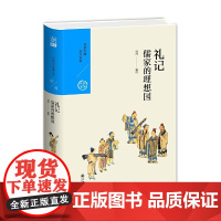 中国历代经典宝库 第一辑07 礼记:儒家的理想国 正版书籍