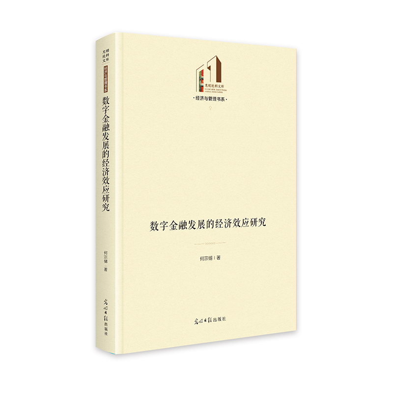 正版新书]数字金融发展的经济效应研究 光明社科文库·经济与管