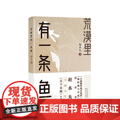 荒漠里有一条鱼 赵本夫 百花文艺出版社 正版书籍