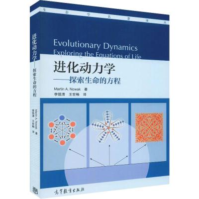 进化动力学/探索生命的方程