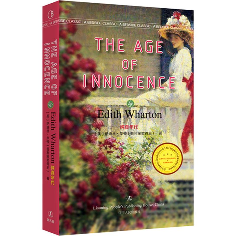 音像纯真年代(美)伊迪丝·华顿(Edith Wharton) 著