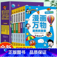 全6册 [正版]全6册漫画万物运转的秘密 儿童百科小学生3-6-10岁科普书籍科学儿童漫画书课外阅读给孩子讲述科学知识原