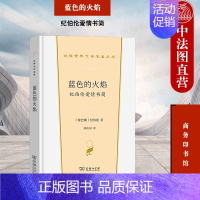 [正版] 蓝色的火焰 纪伯伦爱情书简 纪伯伦 商务印书馆 汉译世界文学名著丛书散文类 诗人情感世界 黎巴嫩诗人纪伯伦爱情