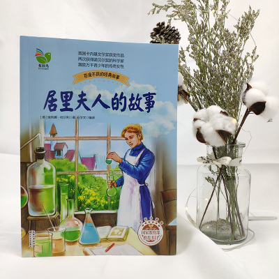 居里夫人的故事