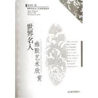 正版新书]世界名人幽默艺术欣赏陈如松 编9787801151698