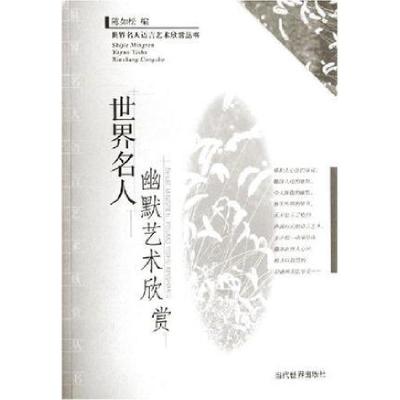 正版新书]世界名人幽默艺术欣赏陈如松 编9787801151698