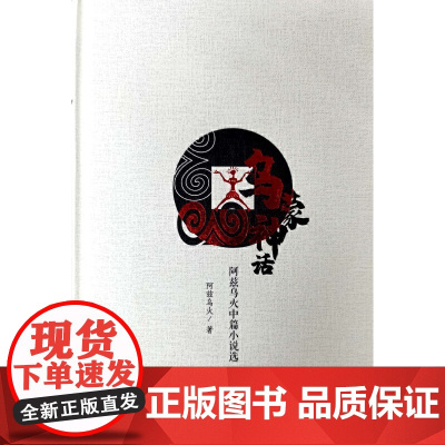 乌蒙神话——阿兹乌火中篇小说选