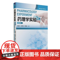 清华正版 药理学实验(双语版) 赵春贞 李成檀 王雅娟 清华大学出版社 药理学实验 双语教学 药理学基础知识