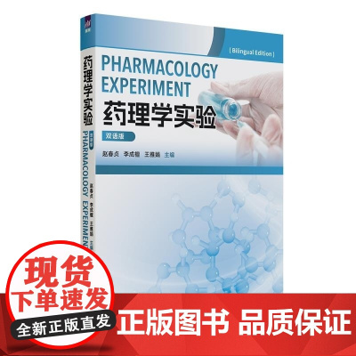 清华正版 药理学实验(双语版) 赵春贞 李成檀 王雅娟 清华大学出版社 药理学实验 双语教学 药理学基础知识
