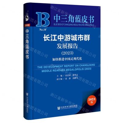 [N]长江中游城市群发展报告(2023加快推进中国式现代化)/中三角蓝皮书-9787522826738