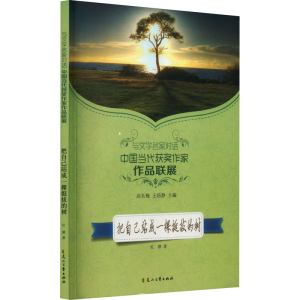 正版新书]把自己站成一颗挺拔的树红酒9787551116909
