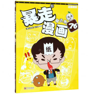 [M]暴走漫画精选集(26)-9787552635522