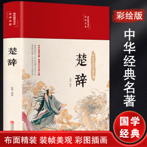 醉染图书楚辞9787555292807