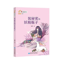 正版新书]读者童文馆·当代中国儿童文学作家佳作丛书:装秘密的