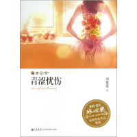 正版新书]相约名家·冰心奖获奖作家作品精选--青涩忧伤刘建超978