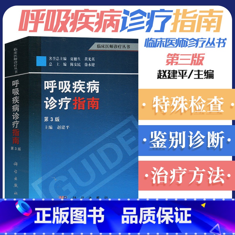 [正版]呼吸疾病诊疗指南 第3三版 实用内科学 临床医师诊疗丛书 呼吸内科常见病 多发病急重病综合征的诊断和治疗教程