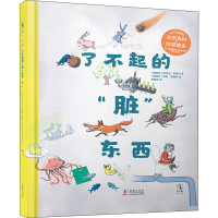 醉染图书了不起的"脏"东西9787511047731