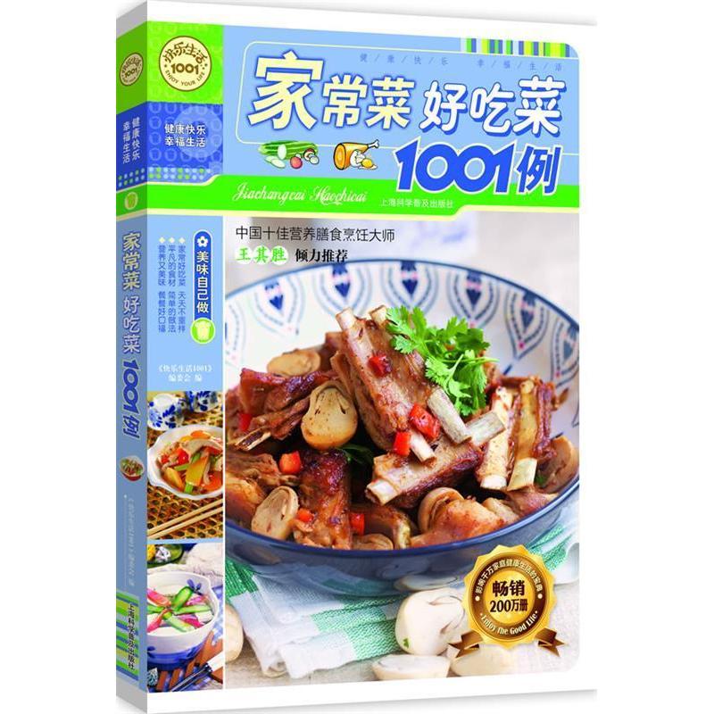 正版新书]家常菜好吃菜1001例快乐生活1001编委会9787542735942