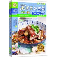 正版新书]家常菜好吃菜1001例快乐生活1001编委会9787542735942