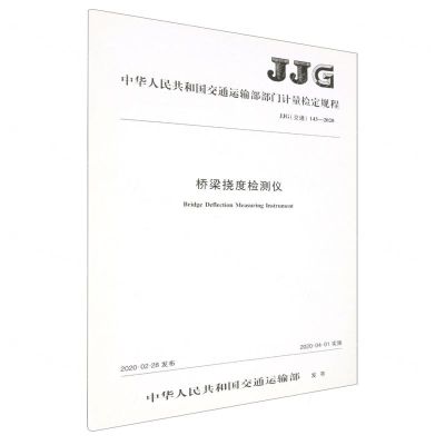 [N]桥梁挠度检测仪(JJG交通143-2020)/中华人民共和国交通运输部部门计量检定规程-151143333