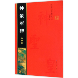 [M]柳公权神策军碑-9787540344139