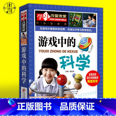 [正版]游戏中的科学全套小学生三四五年级课外阅读书籍中小学生课外书8-10-12-15岁儿童趣味科普百科知识大全益智游