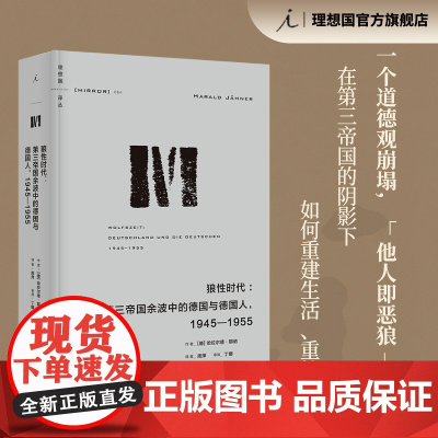 理想国译丛064:狼性时代 第三帝国余波中的德国与德国人 哈拉尔德 耶纳 战后德国 第三帝国三部曲 罪孽的报应 理想国图