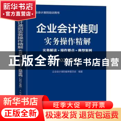 正版 企业会计准则实务操作精解:实务解读+操作要点+典型案例:202