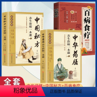 [正版]中华药膳+中国秘方+百病食疗 养生治病一本通 强身健体中医食疗中药药膳养生汤 家庭健康保健家常菜谱营养餐烹饪